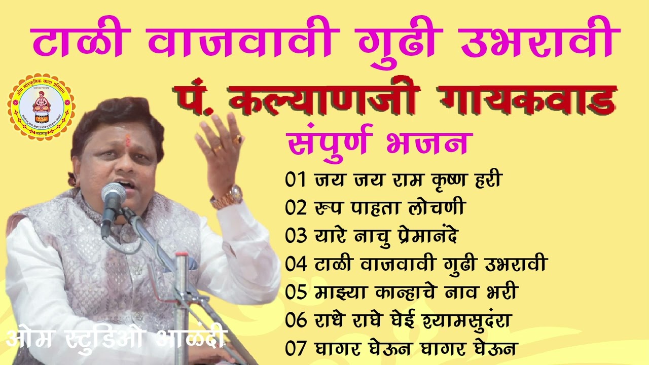 पंडित कल्याणजी गायकवाड यांचे संपूर्ण भजन