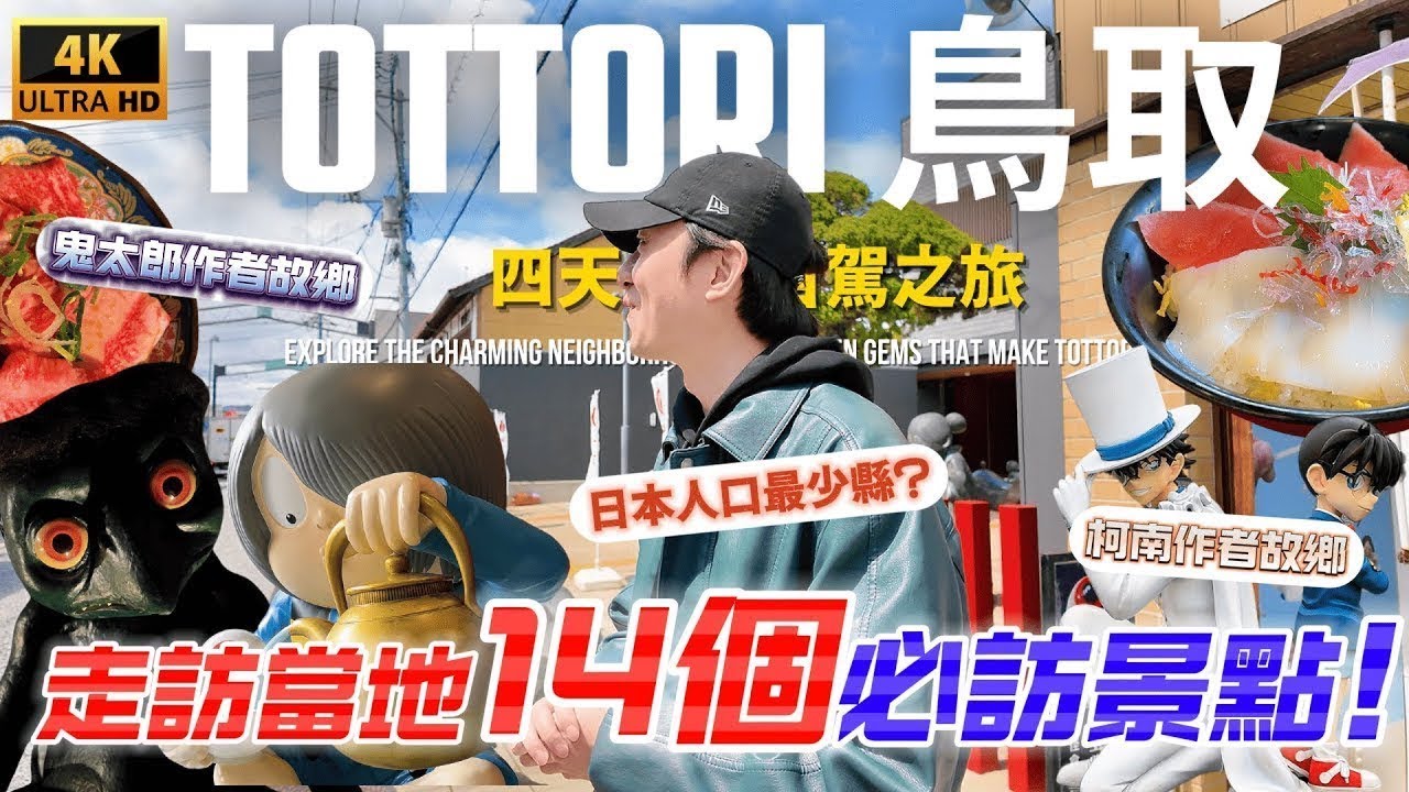 走訪日本鳥取縣的14個經典景點 日本人口最少的縣 你來過了嗎？｜ 遊日本 鳥取 下集