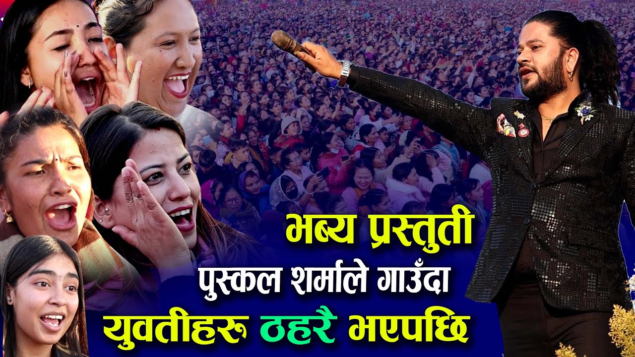 पुस्कल शर्माले यस्तो गीत गायपछी युवती हरु ठहरै भयपछि हङ्गामा  || puskal sharma live performance 2081