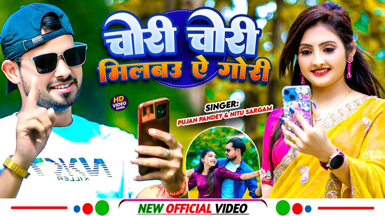 #video ~ चोरी चोरी मिलबऊ ए गोरी | chori chori milbau e gori | Pujan Pandey & Nitu sargam | 