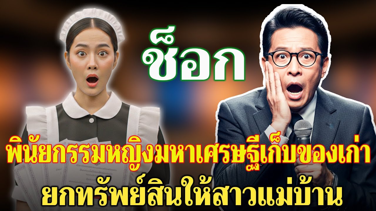 พินัยกรรมหญิงมหาเศรษฐีเก็บของเก่า ยกทรัพย์สินทั้งหมดให้สาวแม่บ้าน