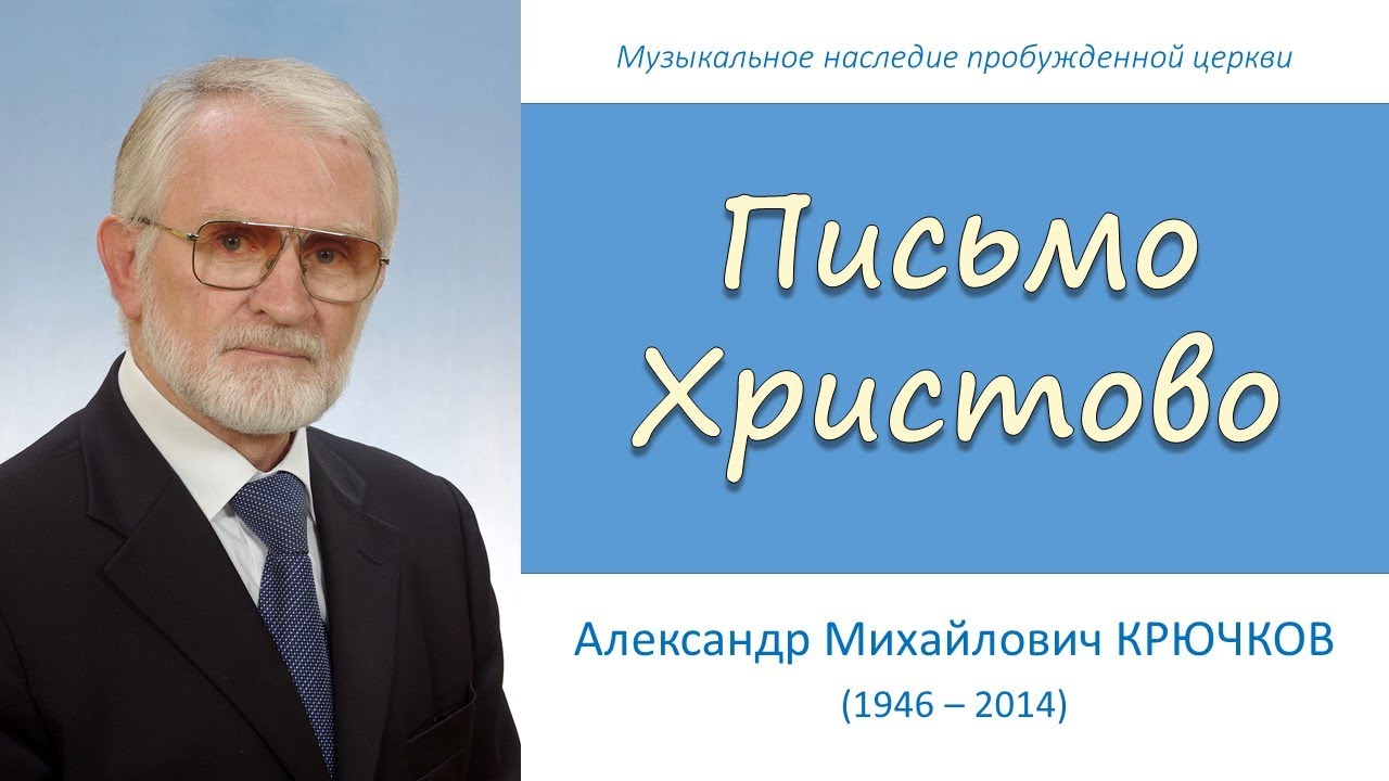 Письмо Христово (А.М. Крючков)