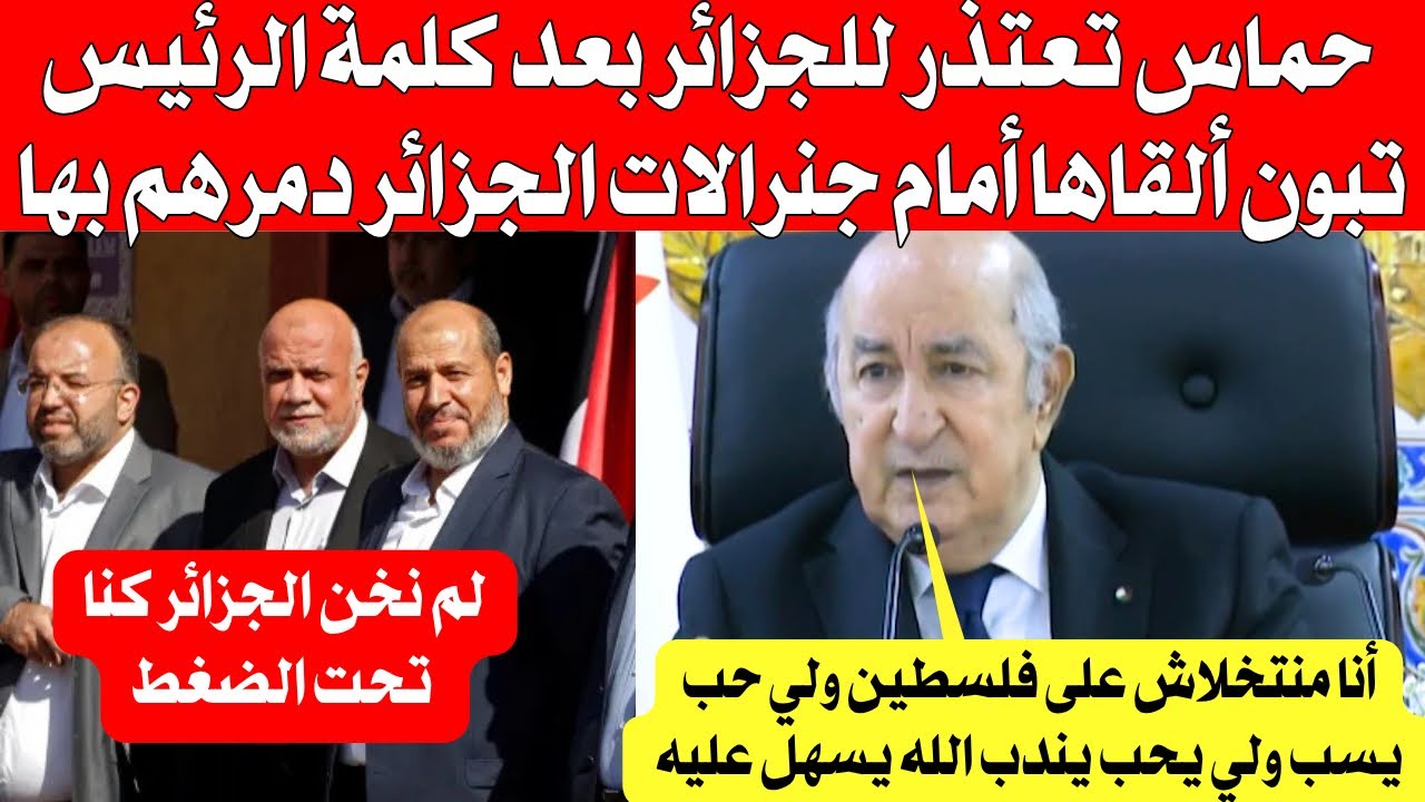 قادة المقا،،ومة يعتذرون من الجزائر بعد كلمة الرئيس تبون فضخ فيها كل شيء أمام أكبر جنرالات الجزائر  