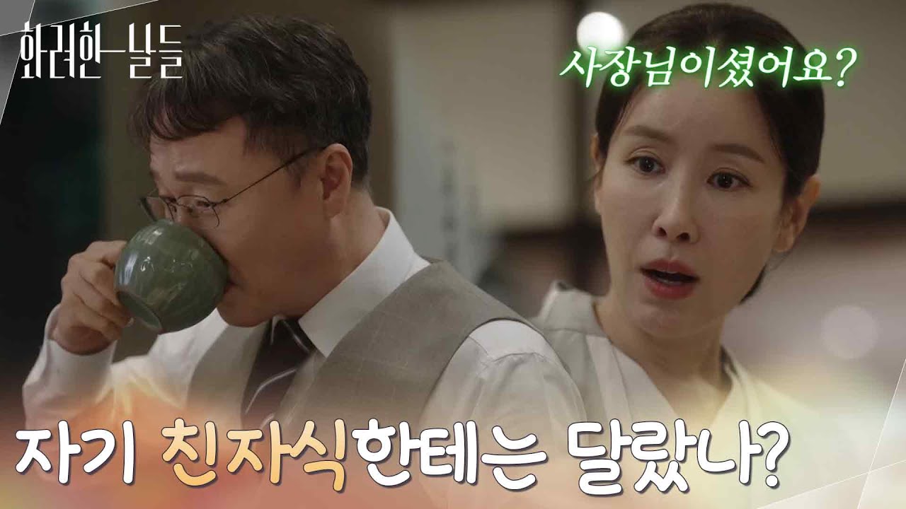＂자기 친자식한테는 달랐나?＂이태란의 과거 이야기를 듣고 놀라는 윤현민 [화려한 날들] | KBS 251102 방송