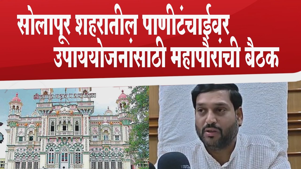सोलापूर शहरातील पाणीटंचाईवर उपाययोजनांसाठी महापौरांची बैठक