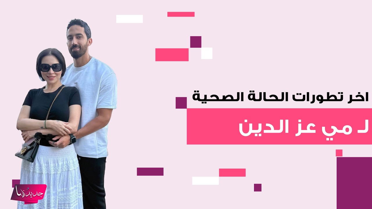 بعد نقلها الى العناية المركزة.. اخر تطورات الحالة الصحية لـ مي عز الدين وهذا ما تم كشفه عن مرضها