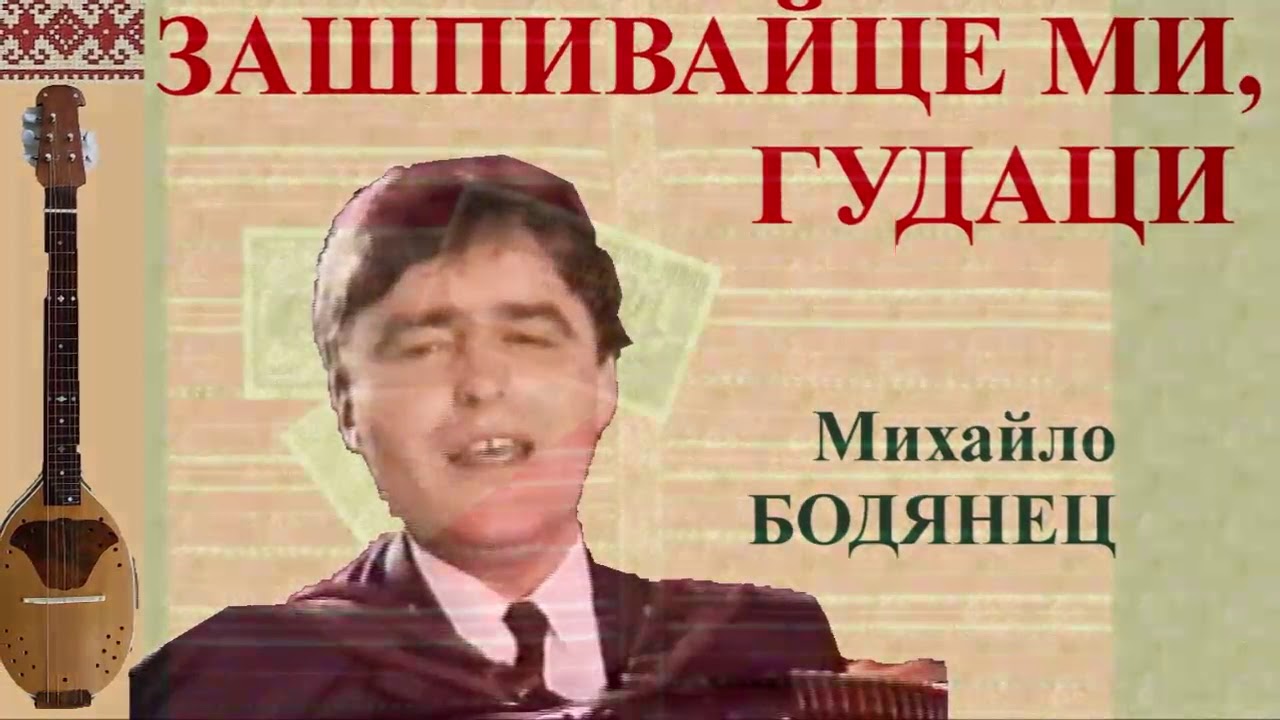 ZA&Scaron;PIVAJCE MI, HUDACI - Mihajlo BODJANEC