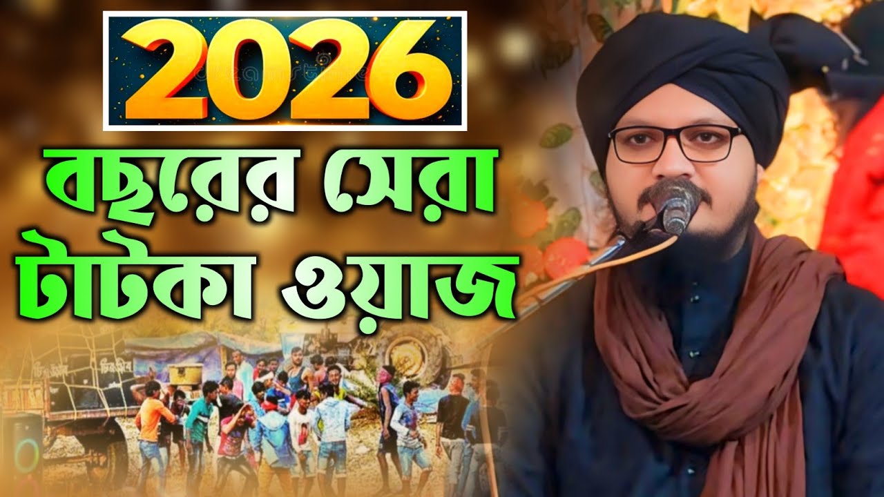 মুর্শিদাবাদ কাঁপানো বছরের সেরা টাটকা ওয়াজ|মুফতি জাহাঙ্গীর আলম রেজভী|Mufti Jahangir Alam Waz|New Waz