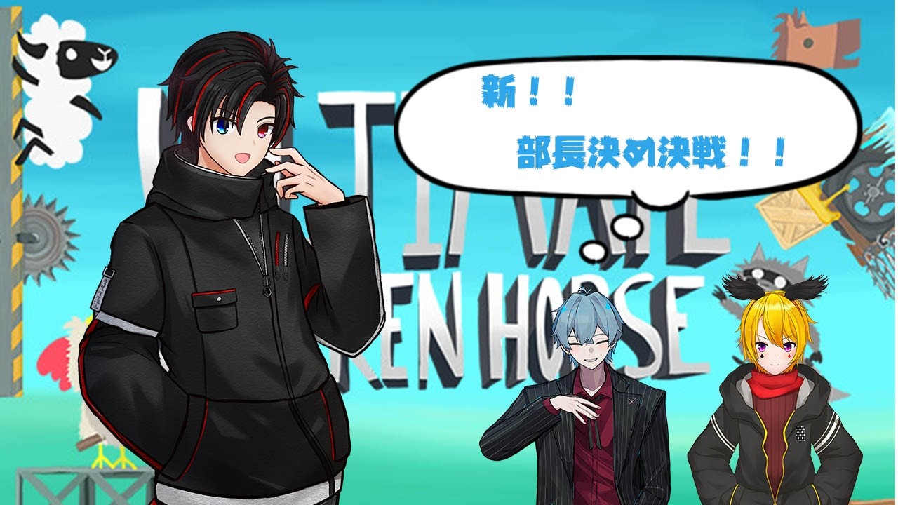 【アルティメットチキンホース】新！！部長の座を賭けて蹴落としあい！！かも？！【月城優/Vtuber】withロロバット＆運天かける