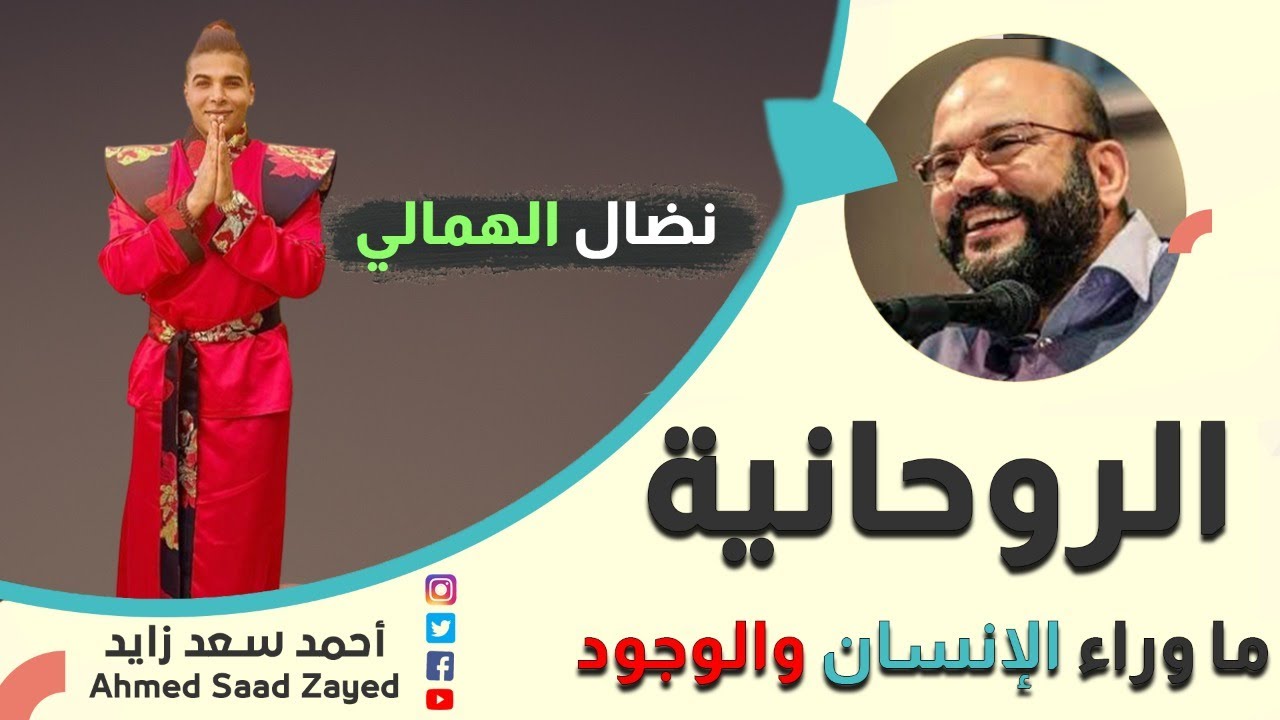 الروحانية ٠٠٠ ما وراء الإنسان والوجود  ٠٠٠ نضال الهمالي مع أحمد سعد زايد