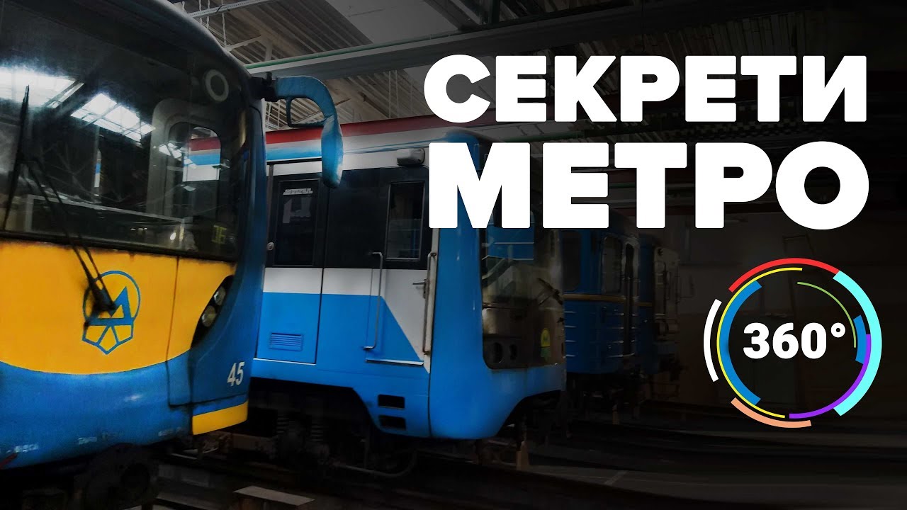 Секреты киевского метро | 360°