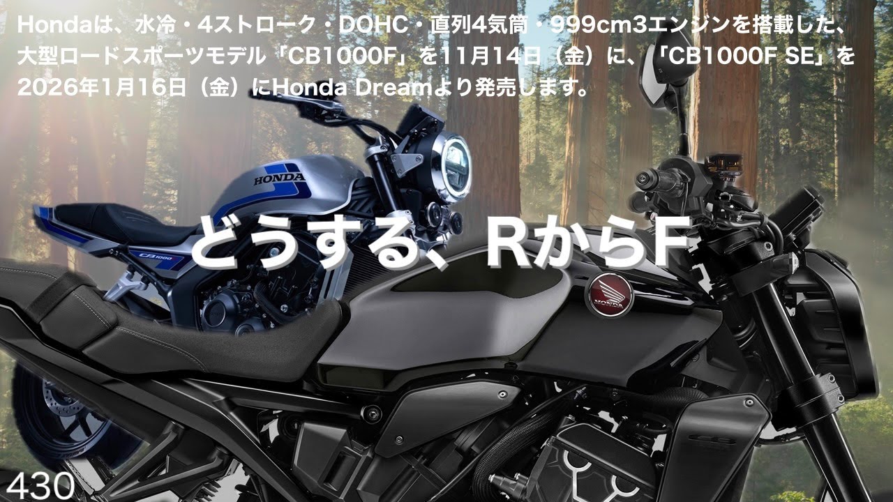 CB1000RからCB1000Fへ