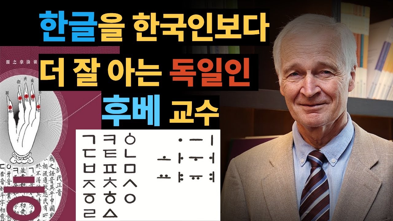 한글을 한국인보다 잘 아는 독일인