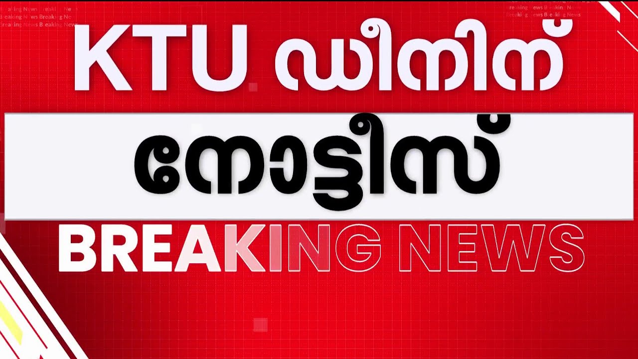 അനുമതിയില്ലാതെ സർക്കാർ നിർദേശം കോളേജുകൾക്ക് കൈമാറി; KTU ഡീനിന് കാരണം കാണിക്കൽ നോട്ടീസ് | KTU