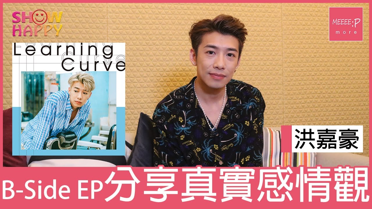 洪嘉豪新碟《Learning Curve》出雙CD   B-Side EP分享真實感情觀