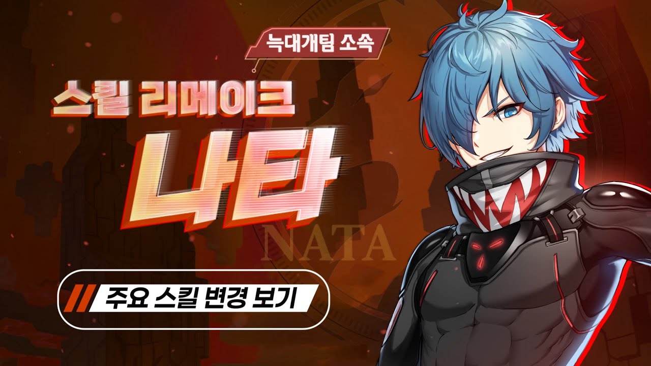 [클로저스] 나타 스킬 리메이크 소개