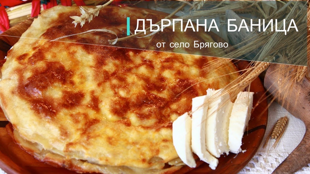 Дърпана баница от с.Брягово, Стражица. || Българска домашна кухня ||