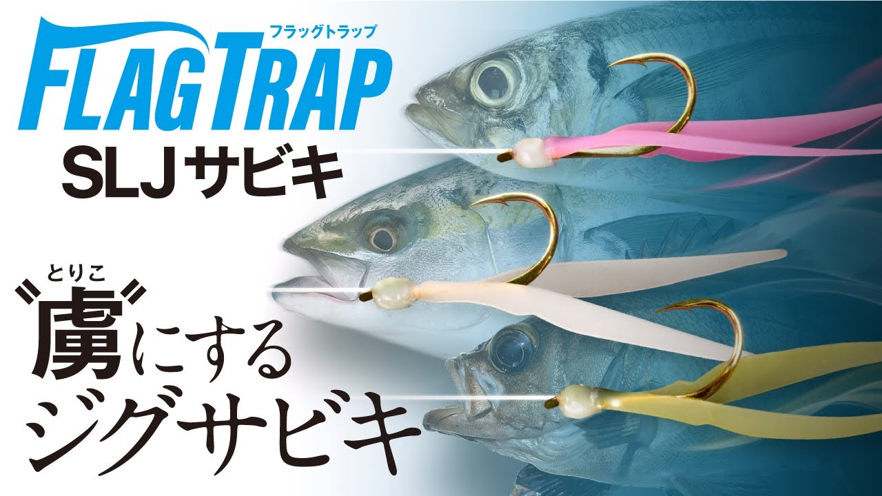 【海釣り】誰でも簡単、二段構えの魅惑の罠（トラップ）。スーパーライトジギング対応サビキ仕掛け “ PV ” / 村上祥悟