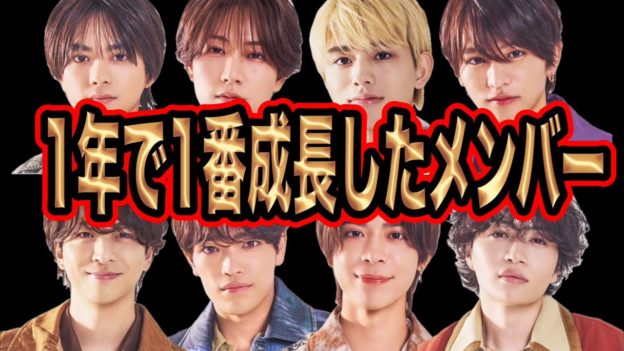 【timelesz】この1年間で一番成長したメンバーは誰？