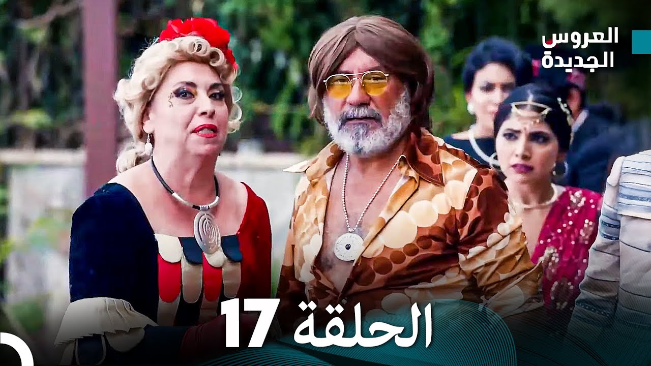 (Arabic Dubbed) مسلسل العروس الجديدة الحلقة 17