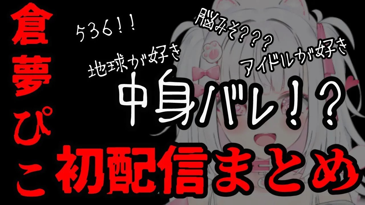 初配信で中身バレ？！１分半でわかる、倉夢ぴこちゃんの初配信！【切り抜き / Phase Connect】
