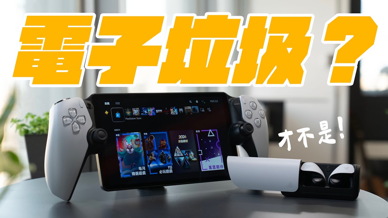 PS Portal 是電子垃圾？一個月完整體驗心得，一次看懂該不該買！| APPLEFANS 蘋果迷
