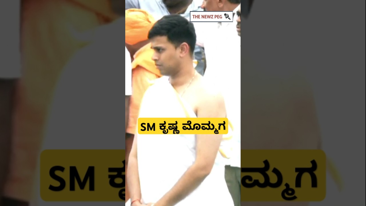 ತಾತನಿಗೆ ಕೊಳ್ಳಿ ಹಿಡುವ SM ಕೃಷ್ಣ ಮೊಮ್ಮಗ | SM Krishna | SM Krishna Grandson | SM Krishna Last Tribute