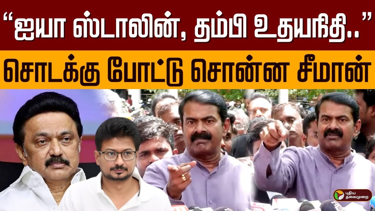 &ldquo;ஐயா ஸ்டாலின், தம்பி உதயநிதி..&rdquo; சொடக்கு போட்டு சொன்ன சீமான் | Seeman | MK Stalin | Udhayanidhi | PTD