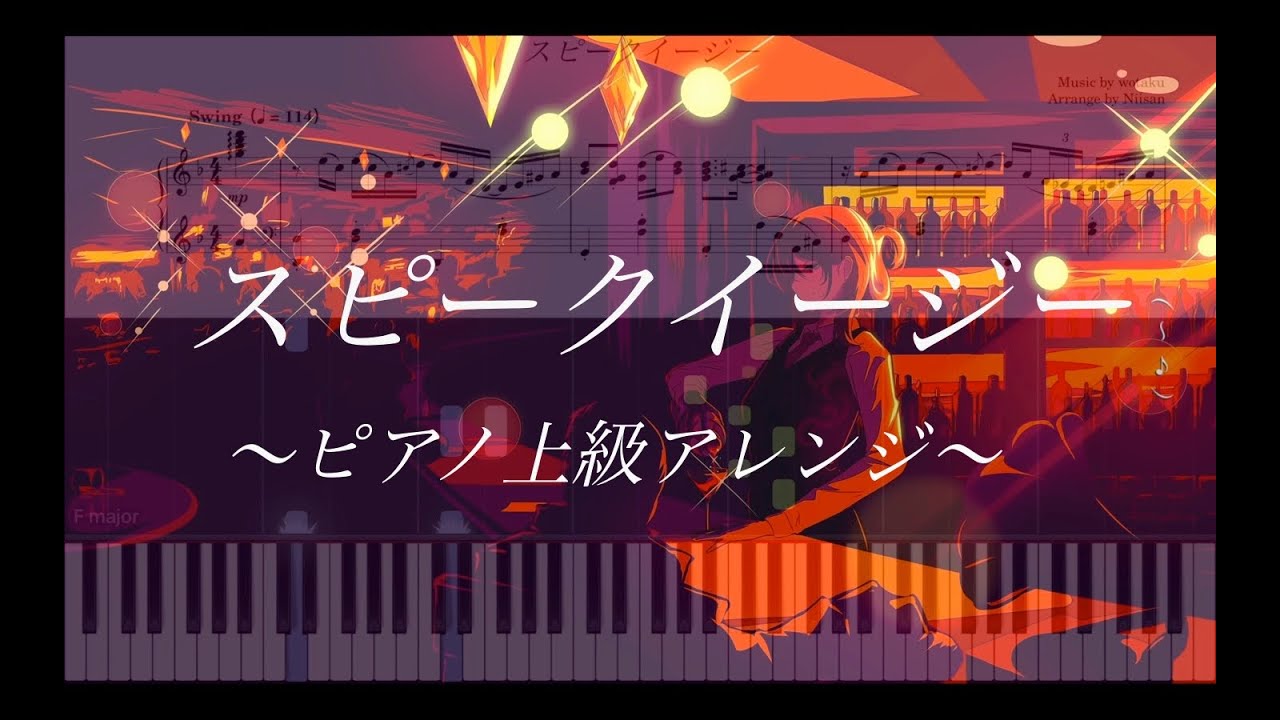 【ピアノ楽譜　上級】　スピークイージー / wotaku   feat. 初音ミク