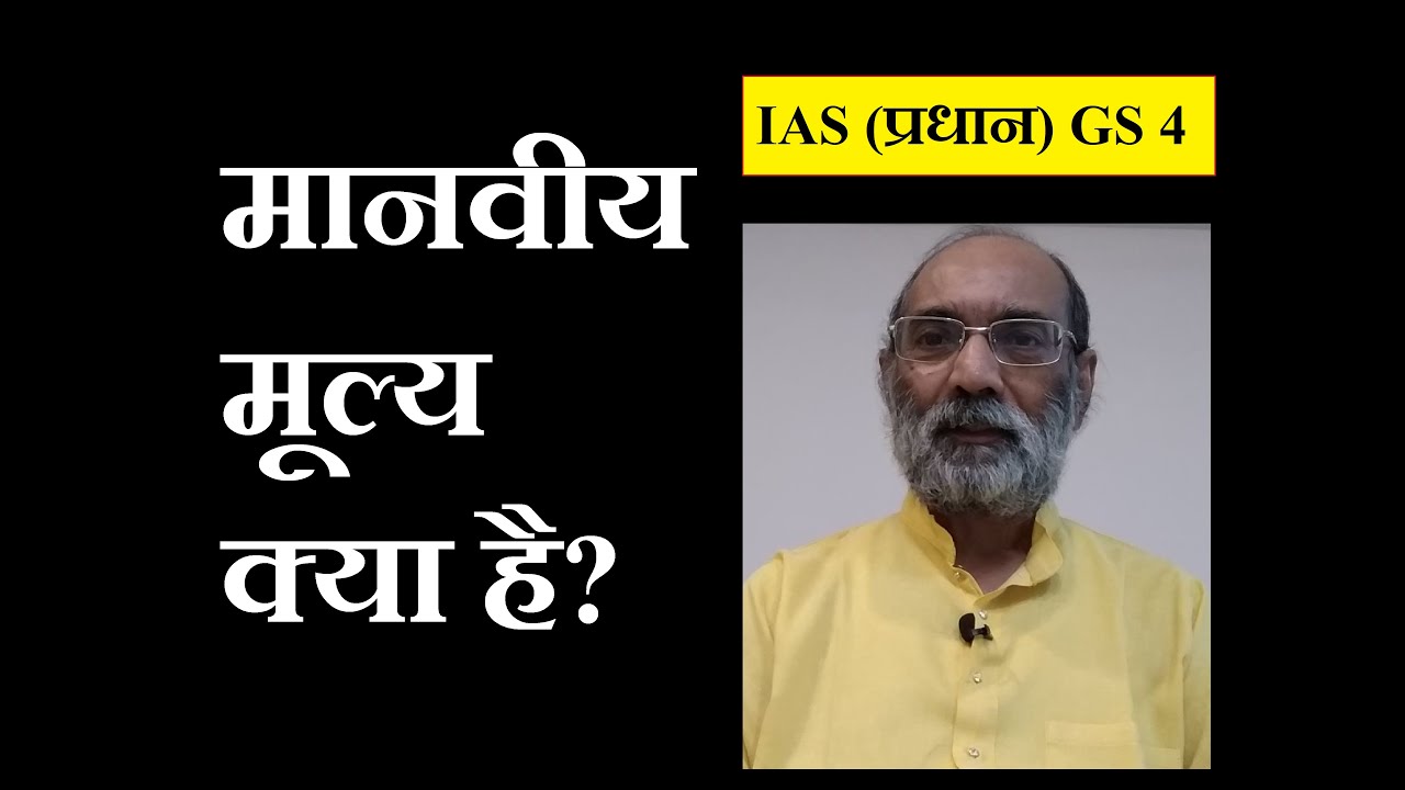 मानवीय मूल्य क्या है?/What are Human Values?/ डॉ ए. के वर्मा