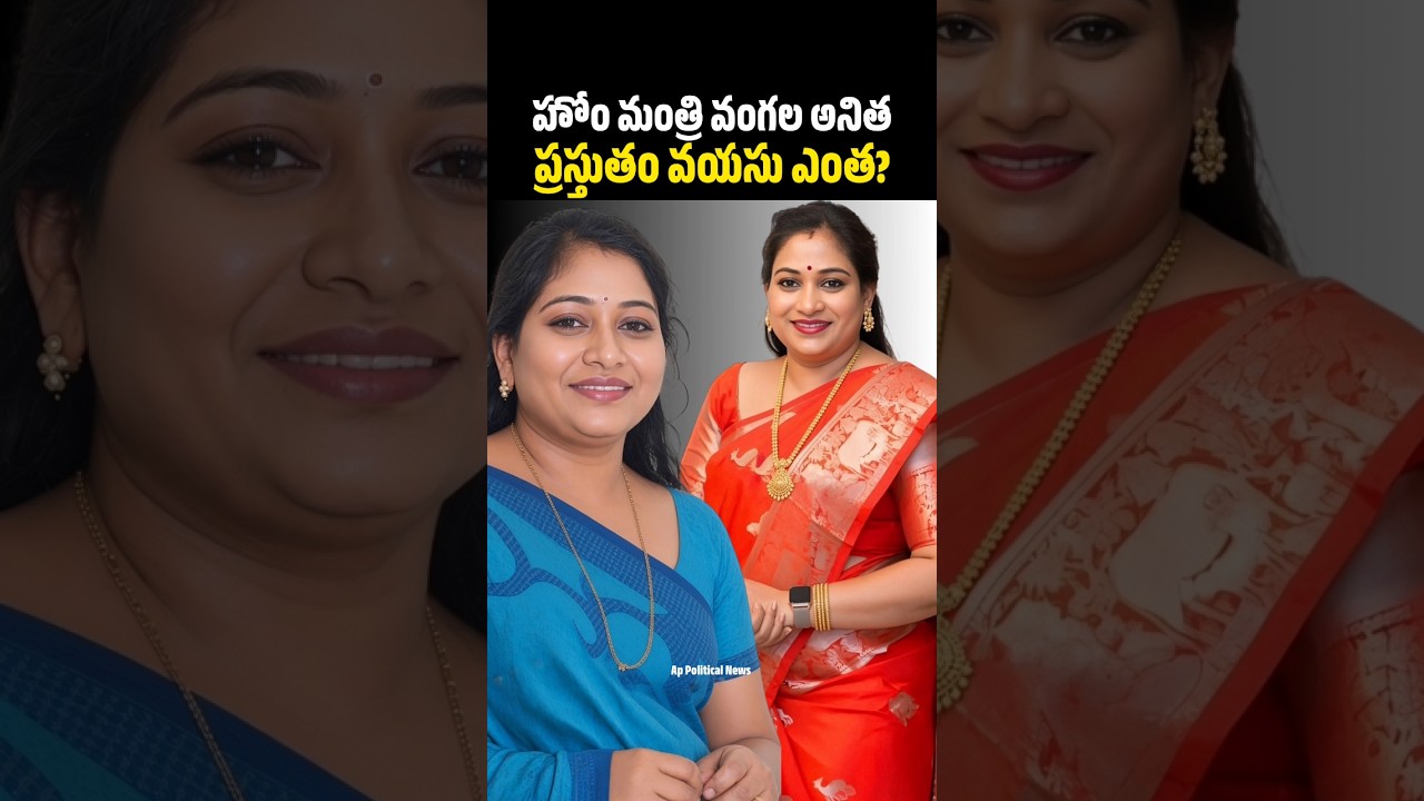 హోం మంత్రి వంగలపూడి అనిత అన్నిసార్లు చేశారా?😮#vangalapudianitha #tdp#ysjagan #chandrababu#naralokesh