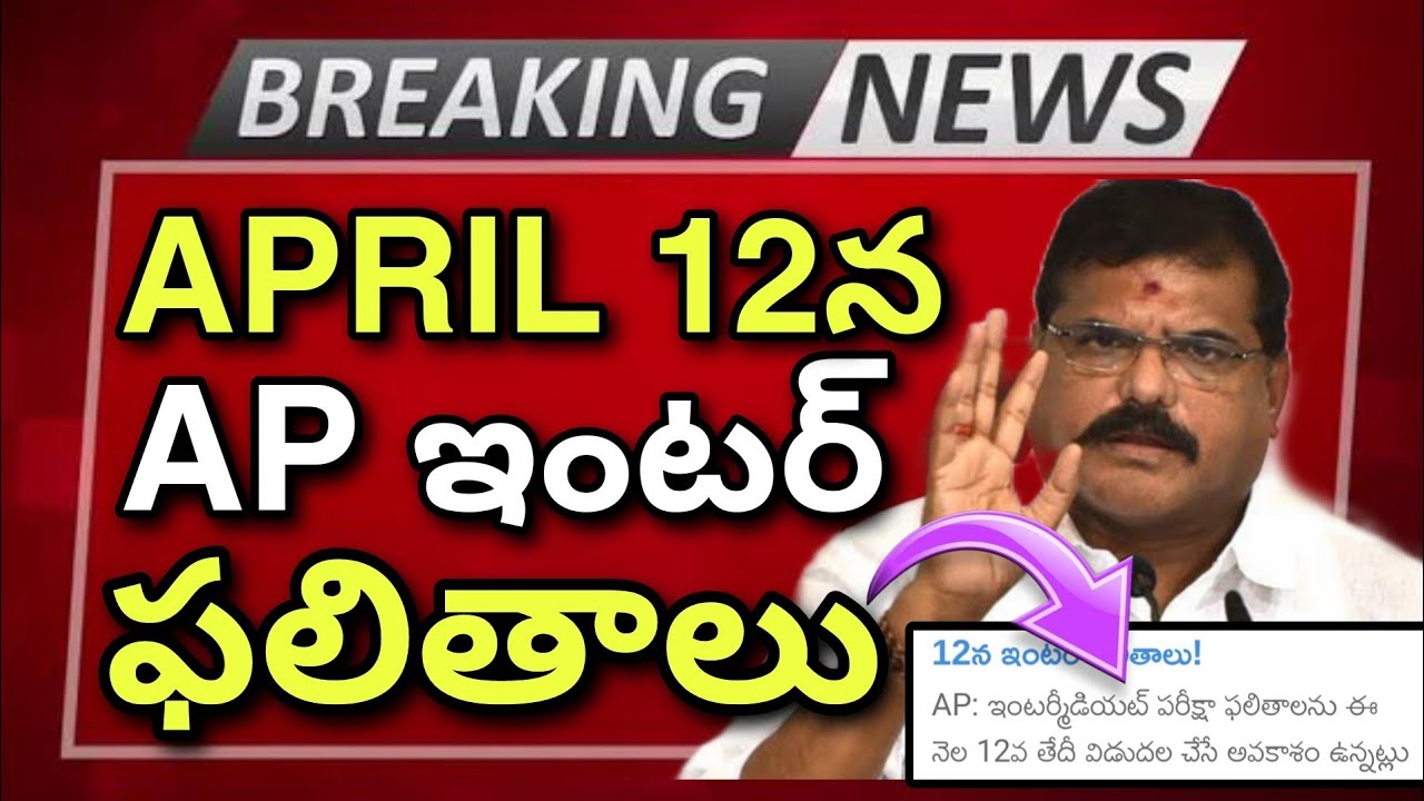 Ap inter Results GOOD NEWS🥳 APRIL 12th ఫలితాలు 2024 || intermediate Results Dates Fixed!