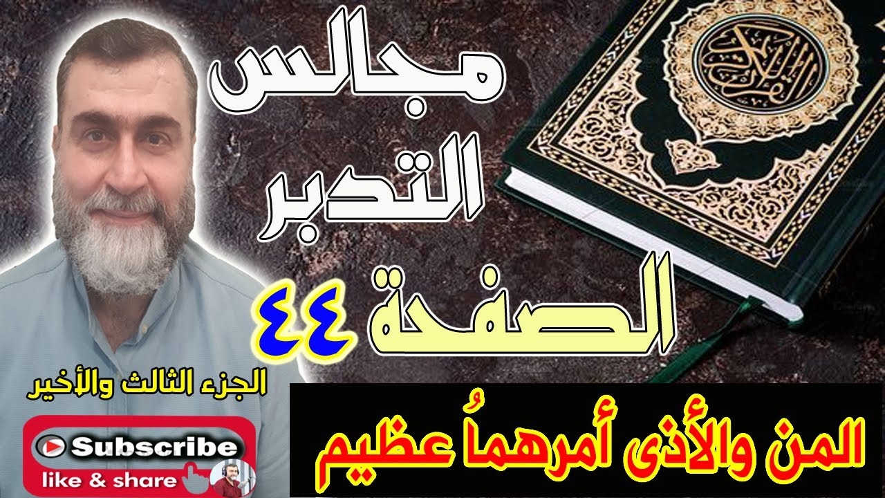 مجالس التدبر سورة البقرة - الحلقة رقم 79 -