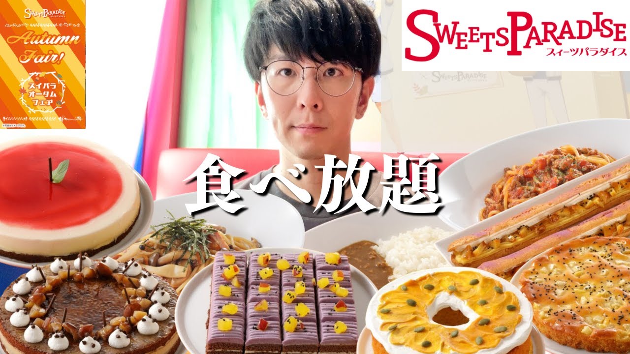 【食べ放題】スイパラオータムフェス！秋限定スイーツや進化したフードメニューが最高だった【スイーツパラダイス】