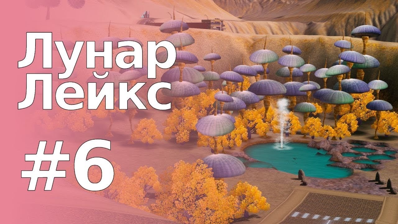 The Sims 3 Обзоры городов || Лунар Лейкс #6 || Томойо, Кардамом, кратеры и Вулканическая лагуна