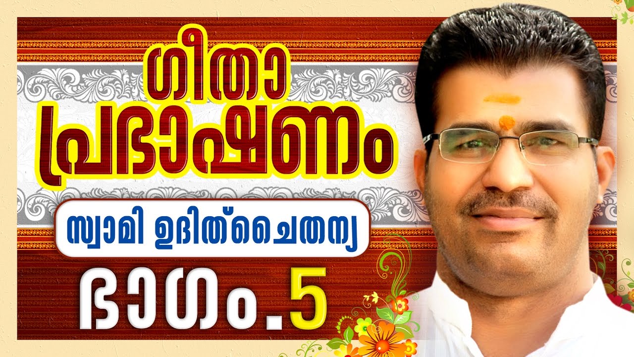 ഗീതാ പ്രഭാഷണം  PART    5  I സ്വാമി ഉദിത് ചൈതന്യ