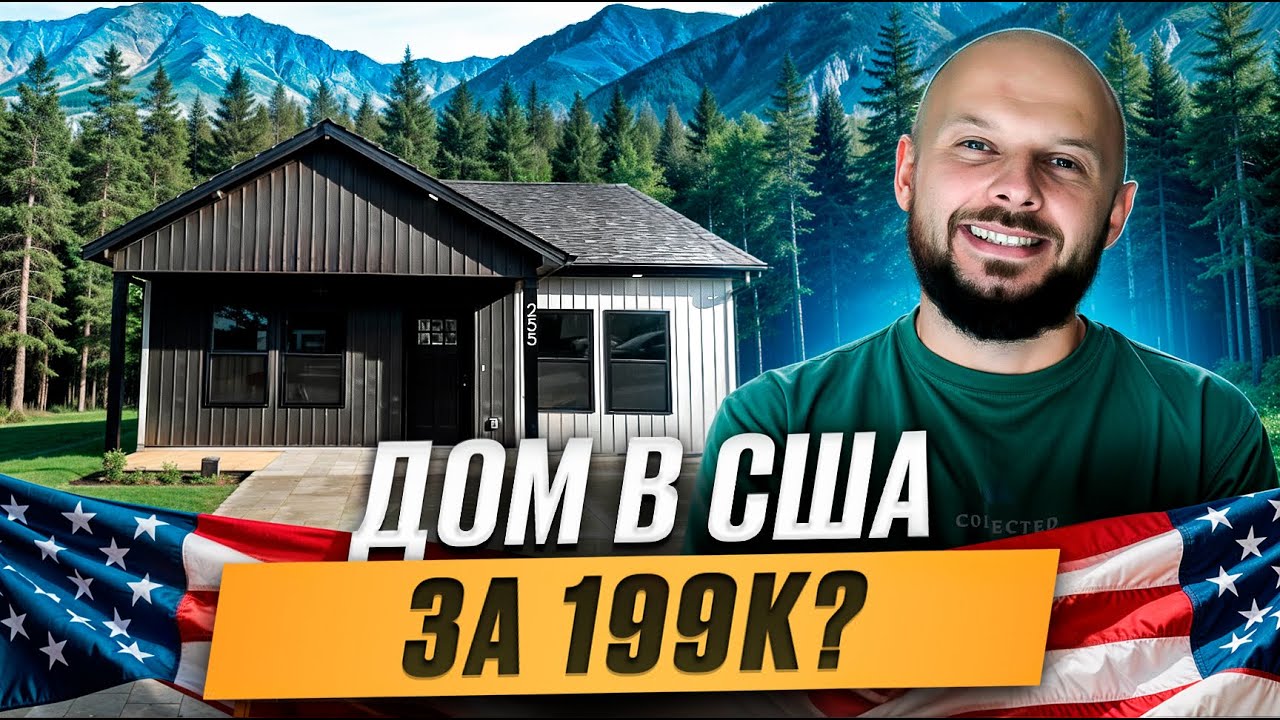 БЮДЖЕТНЫЙ АМЕРИКАНЕЦ ПРИЯТНО УДИВИЛ | ЭТОТ ДОМ СТОИТ СВОИХ ДЕНЕГ