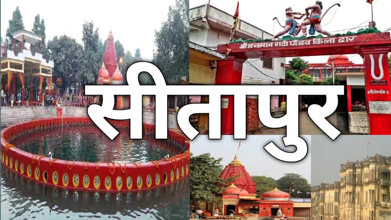 सीतापुर - जहाँ मिलती है परंपरा और राजनीति।Sitapur:The Unbreakable Bond With Sanatan Dharma .