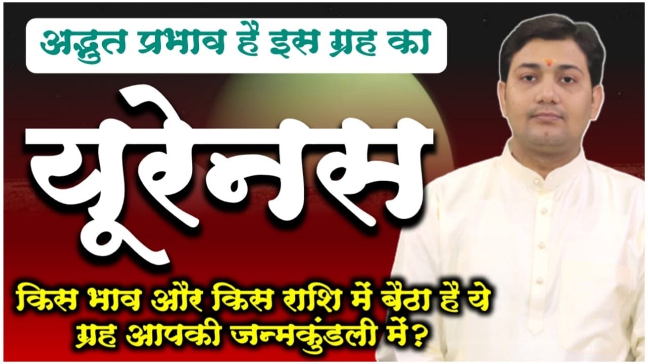 यूरेनस बेहद अलग प्रभाव है इस ग्रह का, कुम्भ राशि को अपनी राशि मानने वाला ये ग्रह जाने शनि के जैसा...