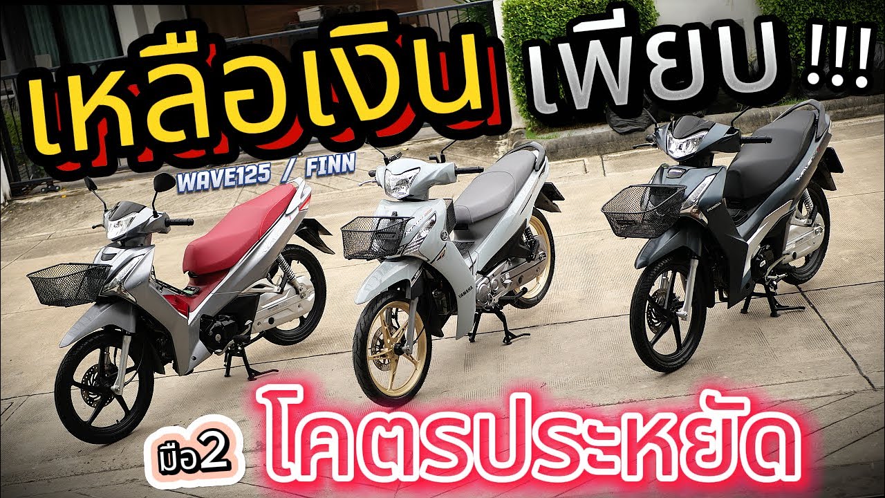 รีบดูก่อน !!! ( เดี๋ยวหมด ) 🌟 Wave125i กับ Finn115i 🔥🔥 โคตรสวย💥 โคตรถูก !!! รถบ้านแท้ๆ