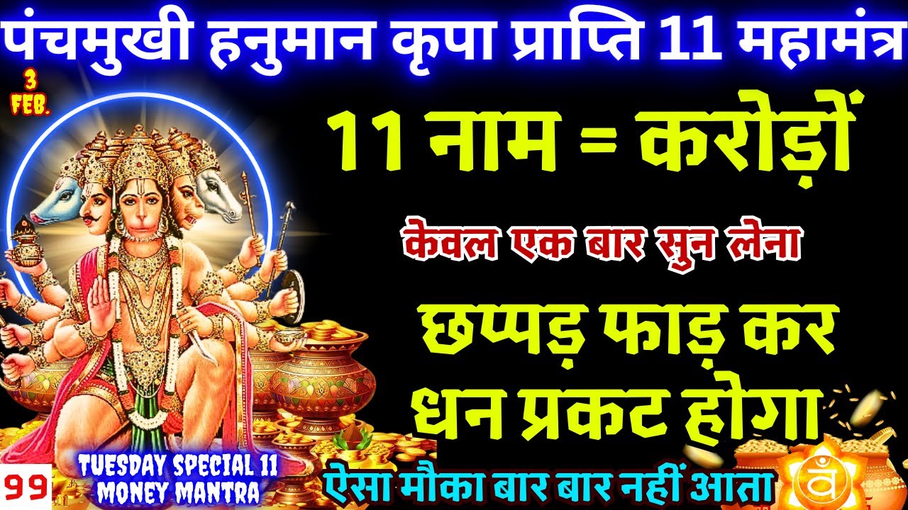 आज फाल्गुन माह का पहला मंगलवार खाली अकाउंट भी रुपयों से भर जाएगा | 12 Names Of Hanuman Mantra Chant