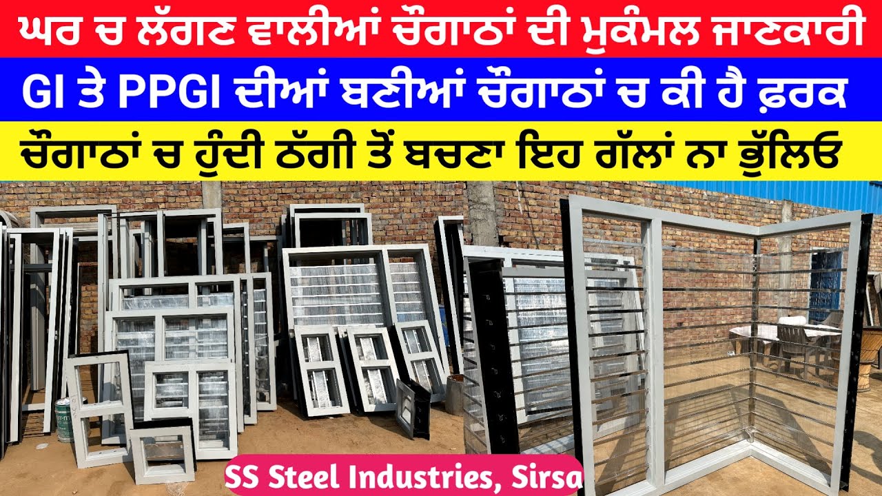 ਚੌਗਾਠਾਂ ਬਣਵਾਉਣ ਤੋਂ ਪਹਿਲਾਂ ਜਾਣ ਲਓ ਕਿਹੜੀਆਂ ਕਿਹੜੀਆਂ ਚੀਜ਼ਾਂ ਚ ਹੋ ਸਕਦੀ ਹੈ ਠੱ*ਗੀ
