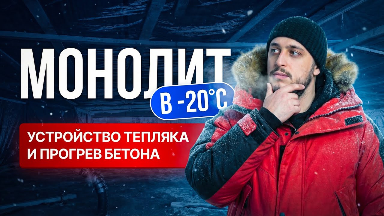 Монолит в зимних условиях. Устройство тепляка и прогрев бетона 