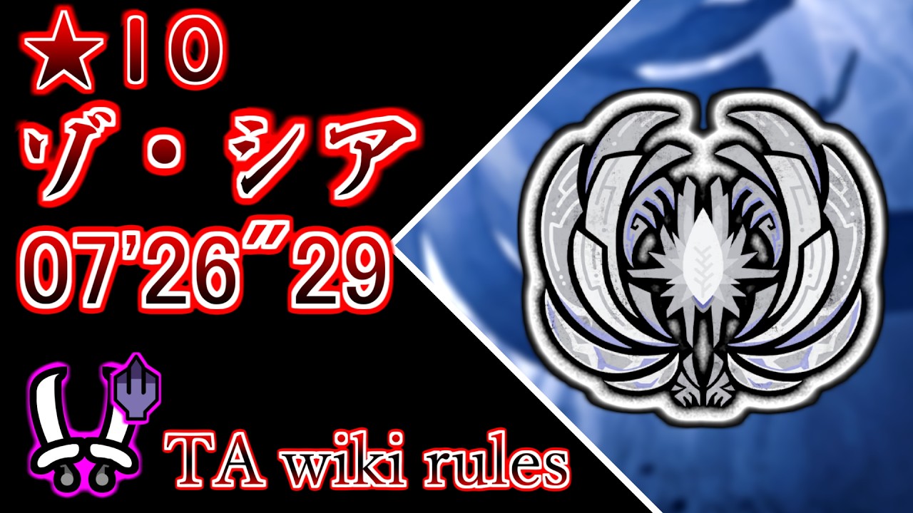 【MHWids / PS5】 ☆10 ゾ・シア 双剣ソロ  TA wiki rules 07′26″29 /  Zoh shia Dual Blades solo