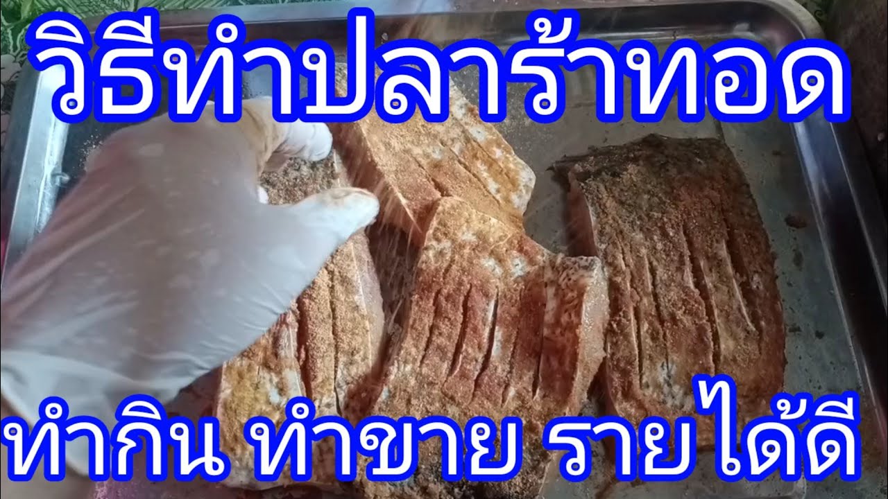 วิธืทำปลาร้าทอด จากปลาจีน ทำกิน ทำขาย รายได้ดี เฮงๆ รวยๆ