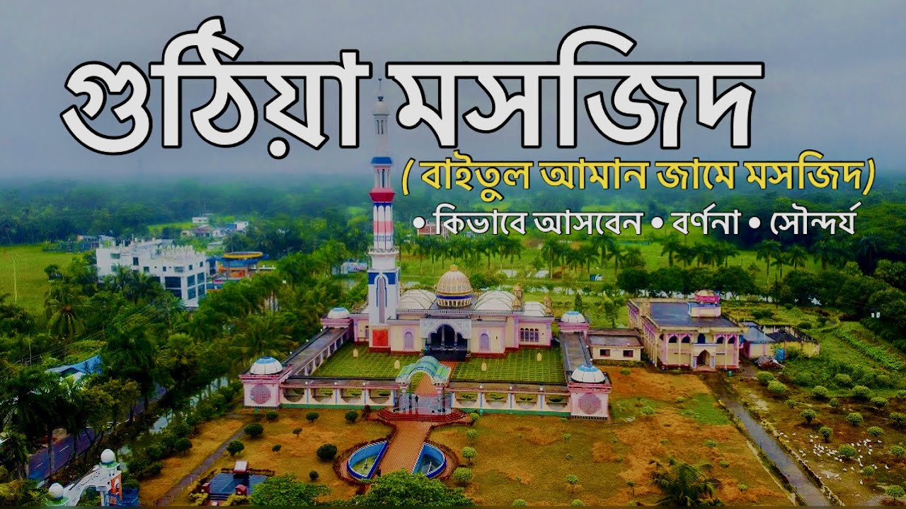 বাইতুল আমান জামে মসজিদ (গুঠিয়া মসজিদ) 🇧🇩 Baitul Aman Jame Masjid Complex | Guthia Mosque Barishal