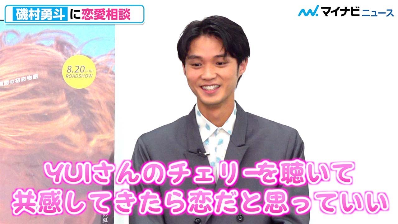 磯村勇斗、ファンの恋愛相談にアドバイス、恋の境界線は「YUIさんのチェリーを聴いて共感してきたら恋」　映画『Summer of 85』リモート舞台挨拶付きプレミア上映会イベント