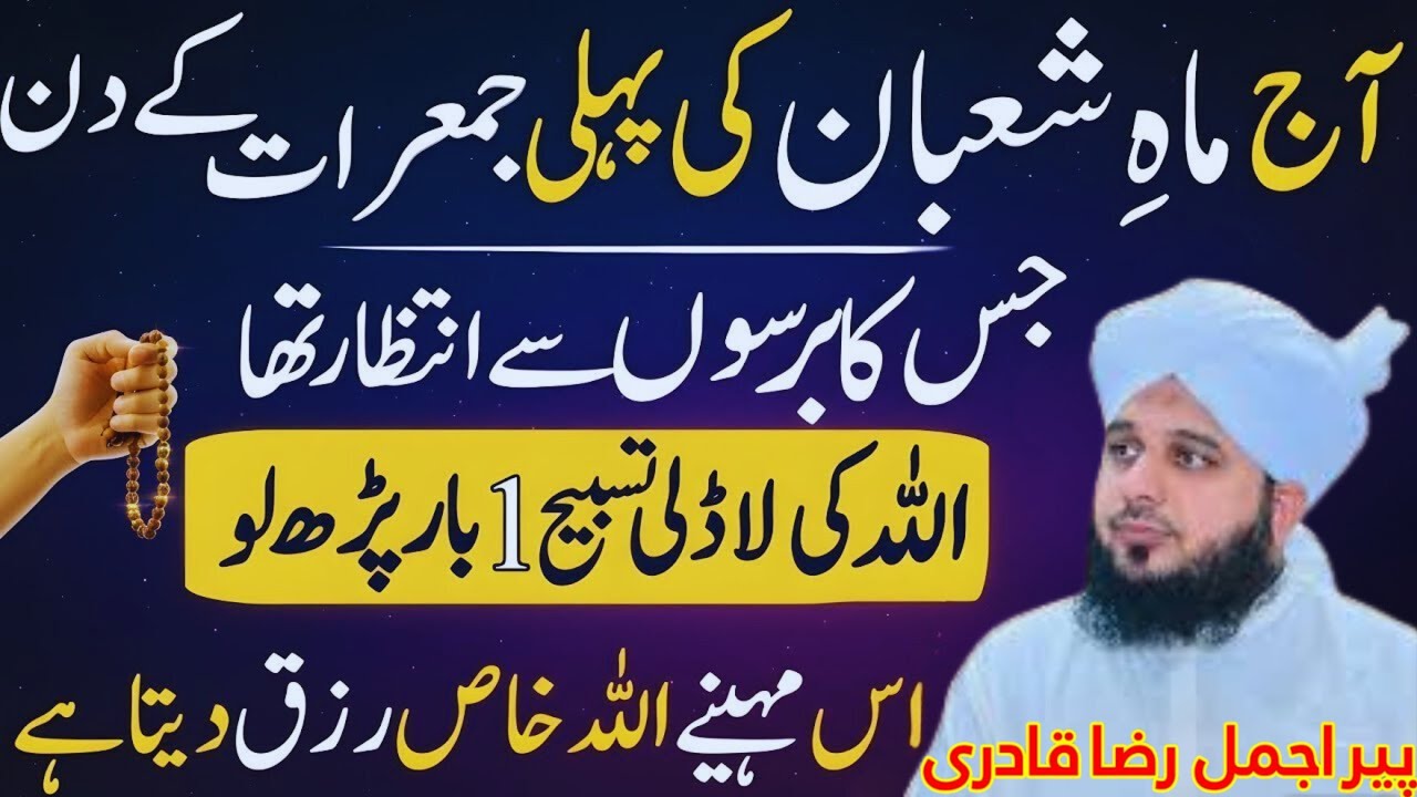 Shaban Ki Pehli Jumerat Ka Khas Amal 🌙 | Rizq, Barkat Aur Maghfirat Ke Band Darwazay Khul Gaye