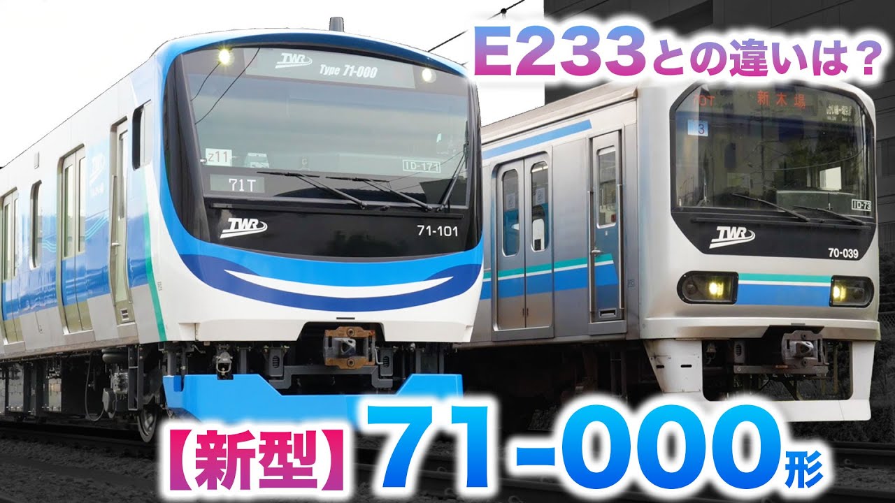【新型鉄道車両】りんかい線・埼京線の新しい顔！71-000形電車登場！|乗りものチャンネル