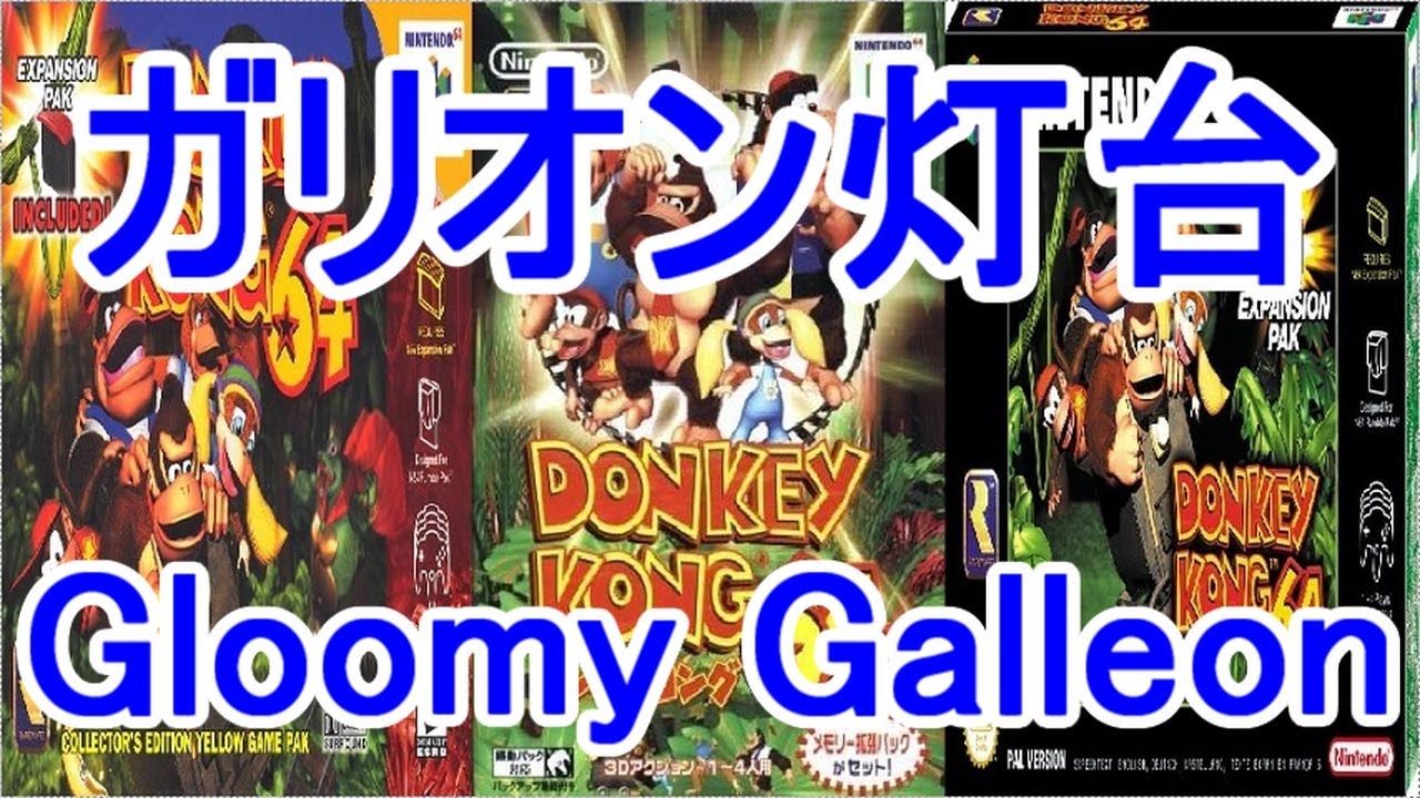 ドンキーコング64 BGM ガリオン灯台